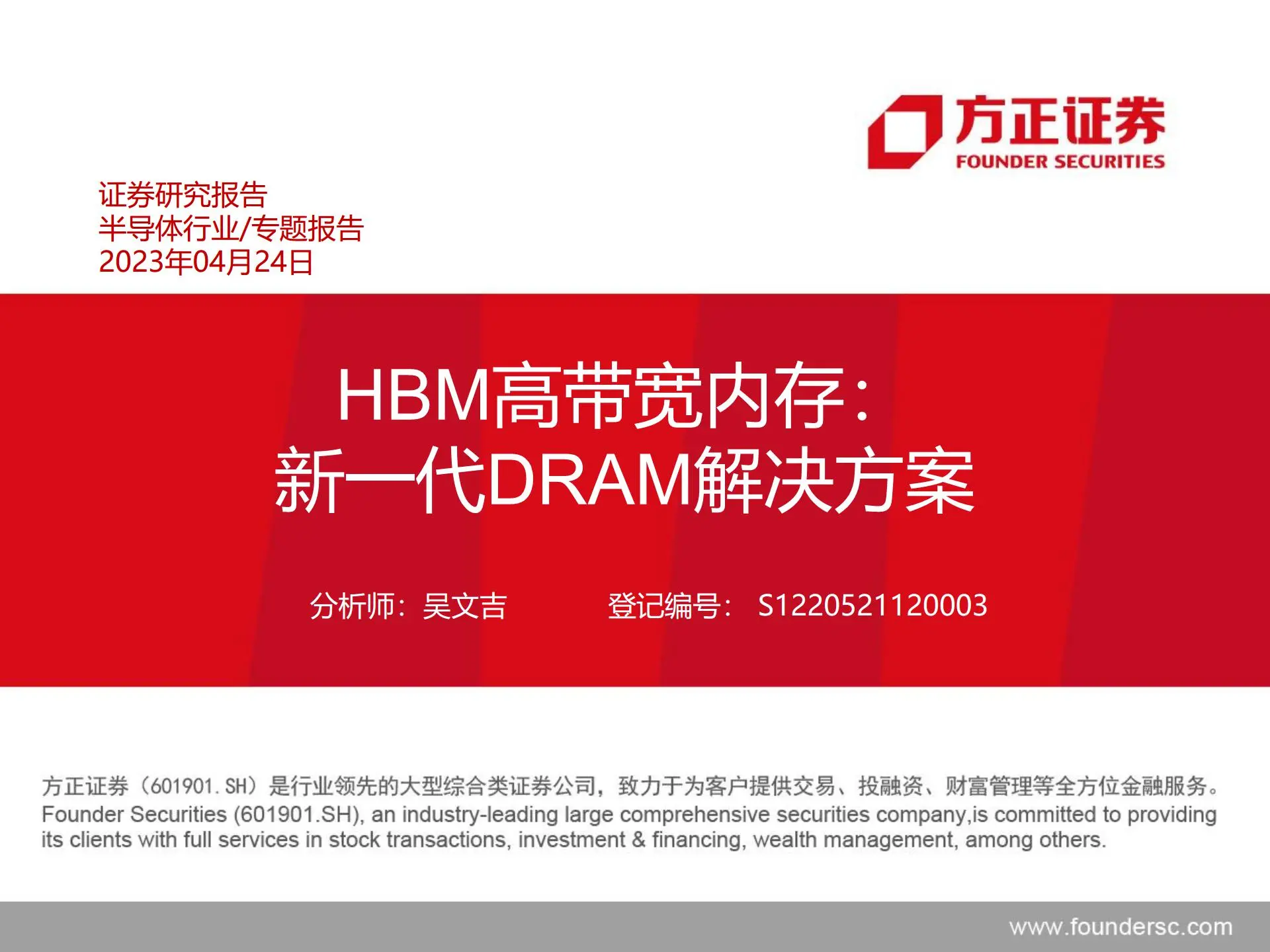 半导体行业专题报告：hbm高带宽内存，新一代dram威尼斯人888的解决方案.pdf第1页