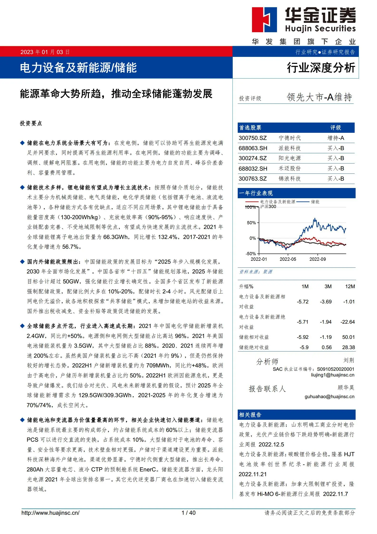 储能行业深度报告：能源革命大势所趋，推动全球储能蓬勃发展.pdf第1页