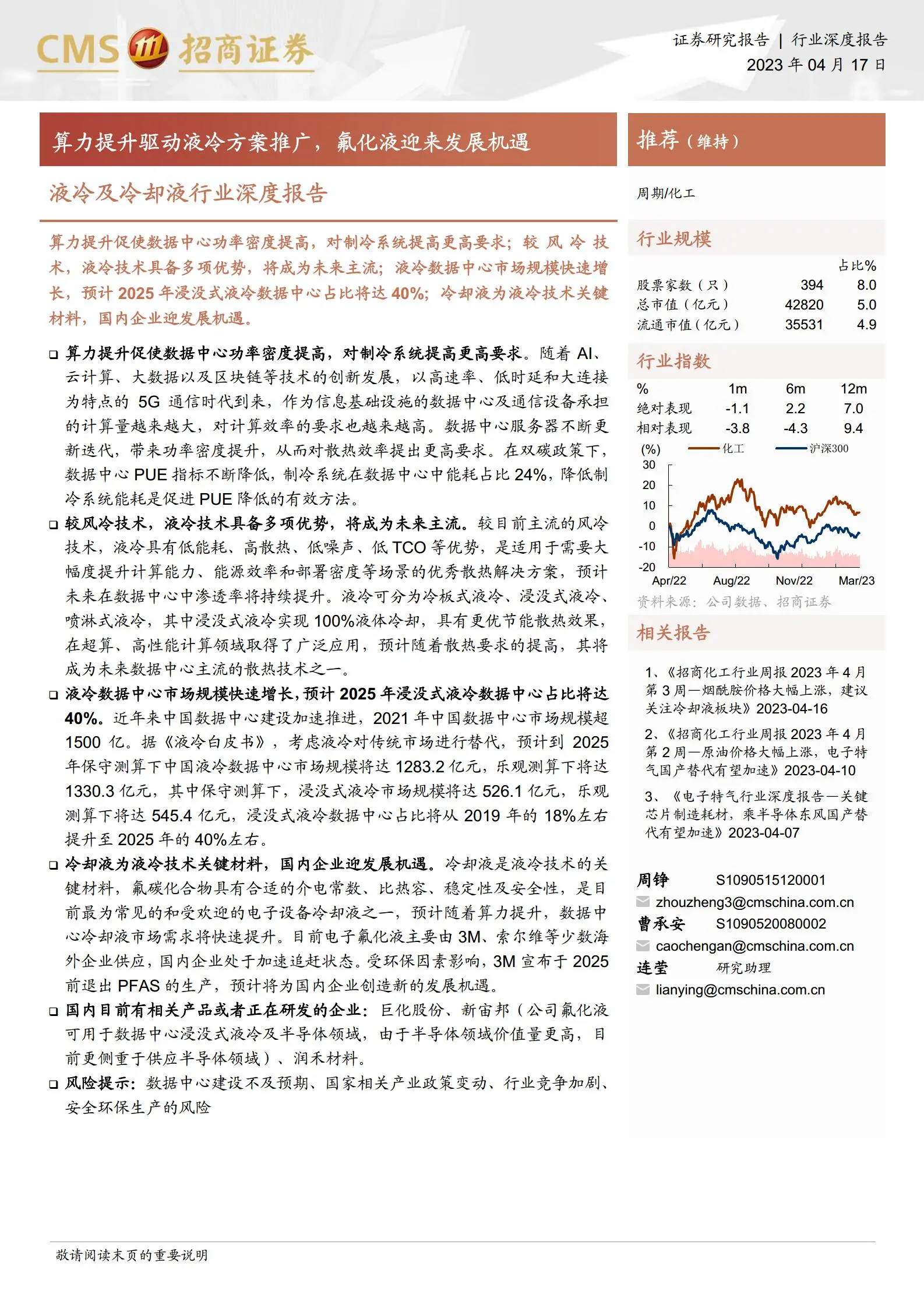 数据中心液冷及冷却液行业分析：算力提升驱动液冷方案推广，氟化液迎来发展机遇.pdf第1页