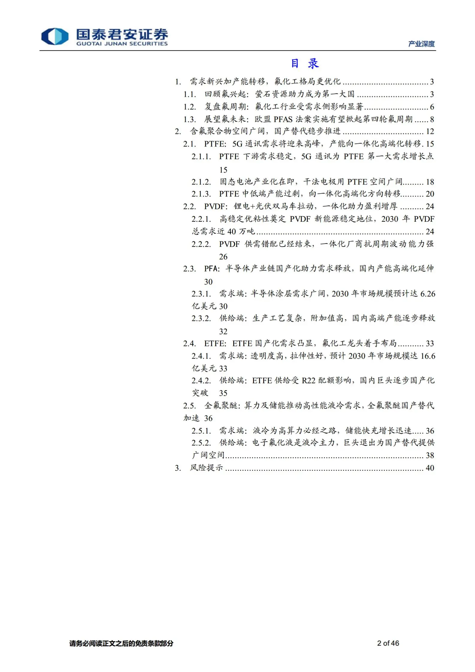 氟化工产业链深度报告：含氟聚合物向高端化转型，新兴需求国产替代正当时.pdf第2页