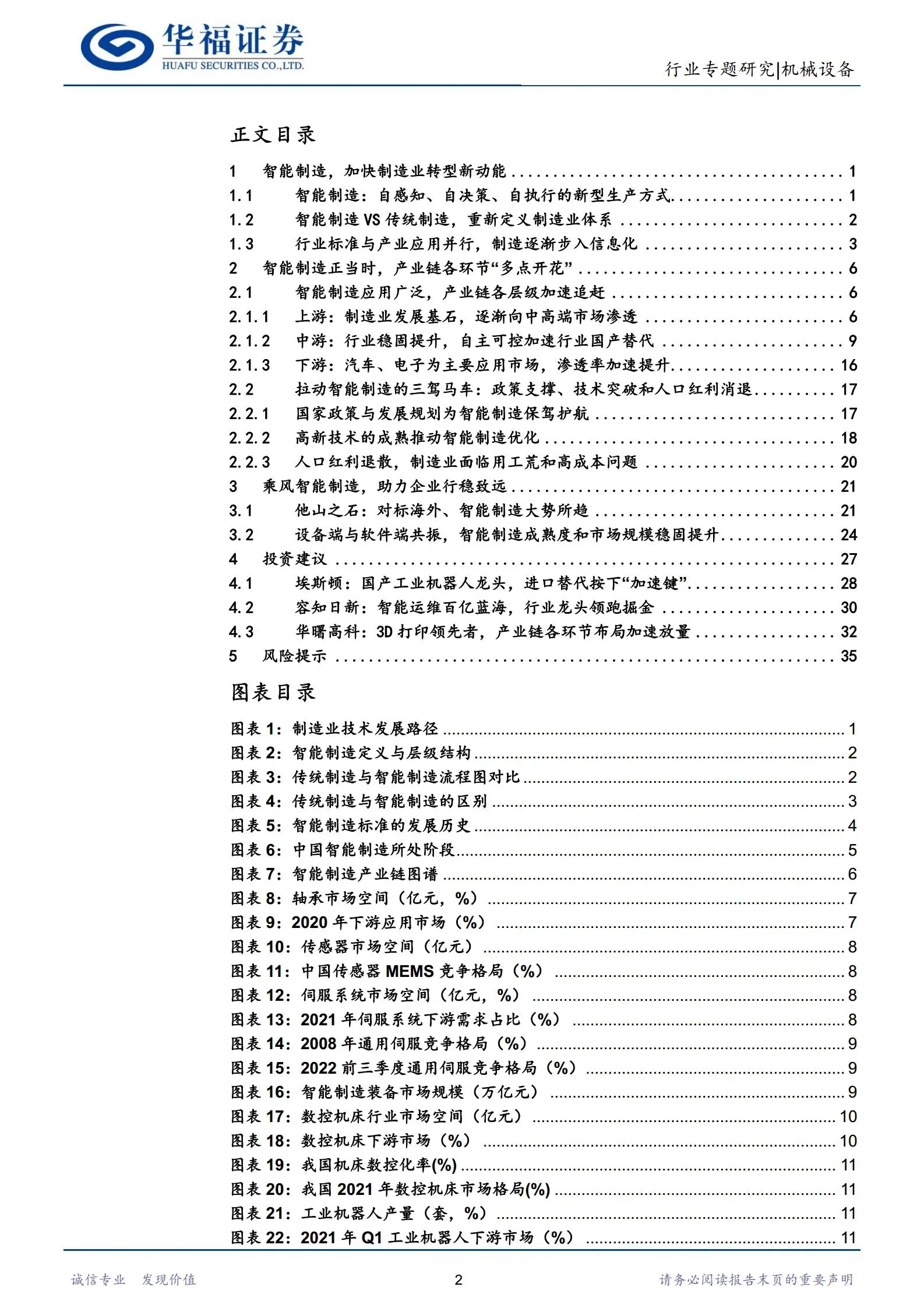 智能制造行业专题研究：机械设备发新芽，智能制造引风潮.pdf第2页