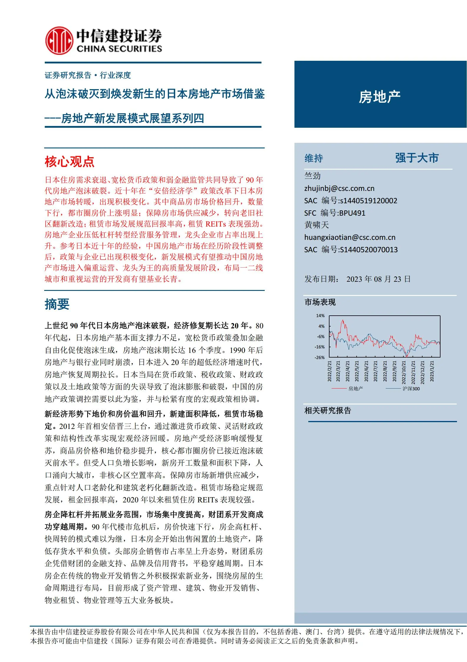 房地产行业专题报告：从泡沫破灭到焕发新生的日本房地产市场借鉴.pdf第1页