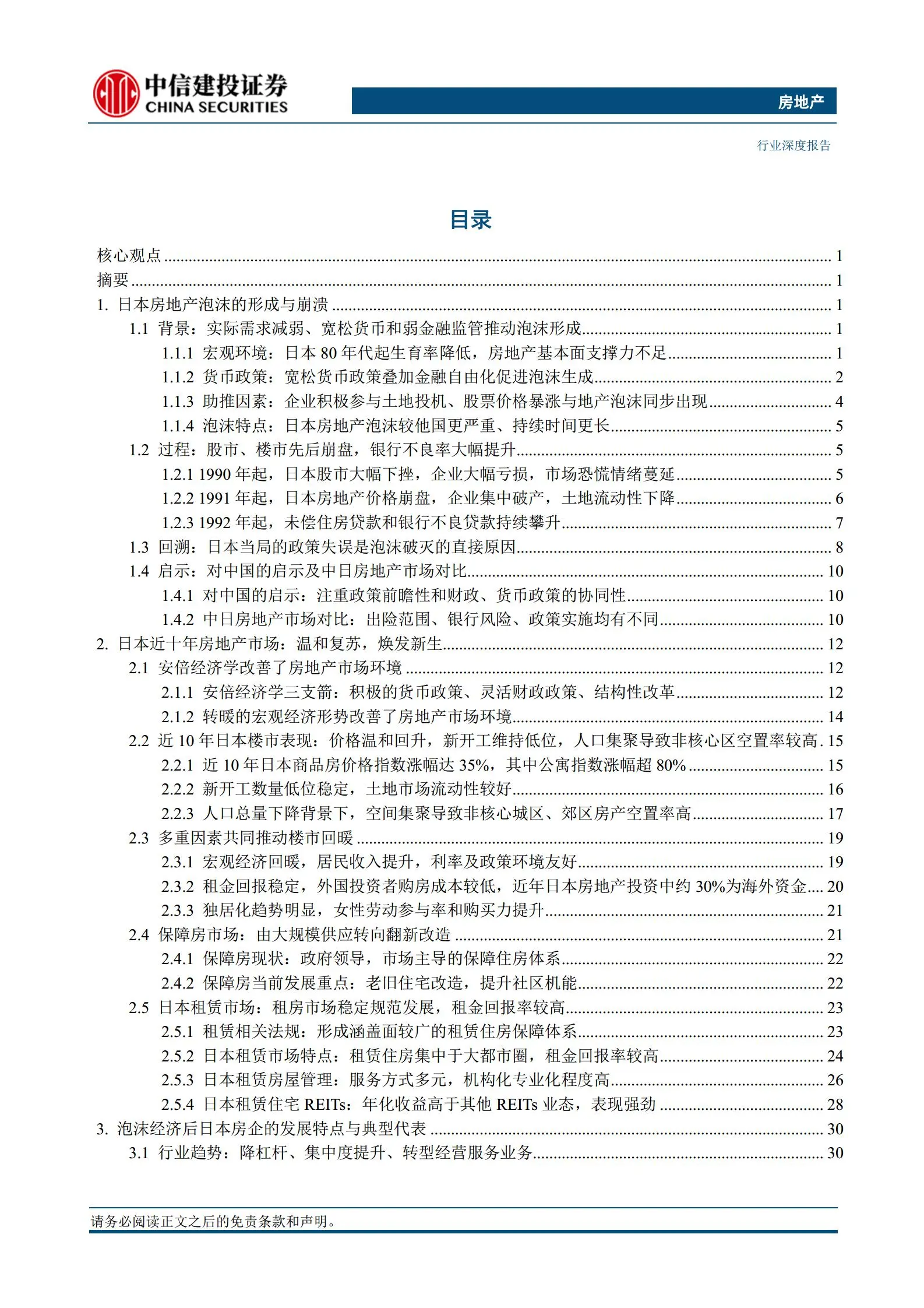 房地产行业专题报告：从泡沫破灭到焕发新生的日本房地产市场借鉴.pdf第2页