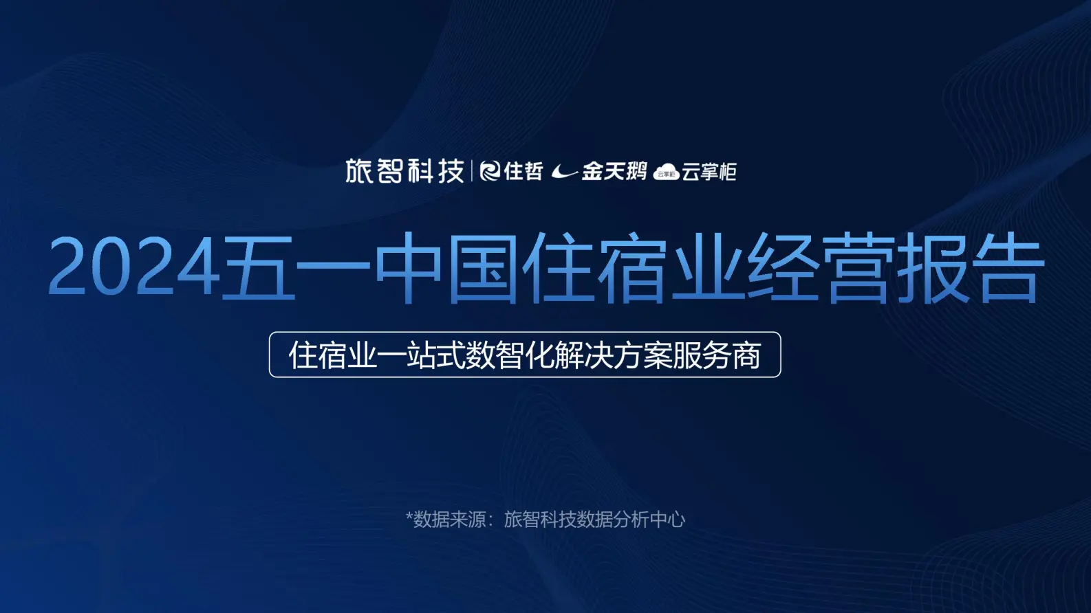 2024五一中国酒店、民宿行业经营报告.pdf第1页