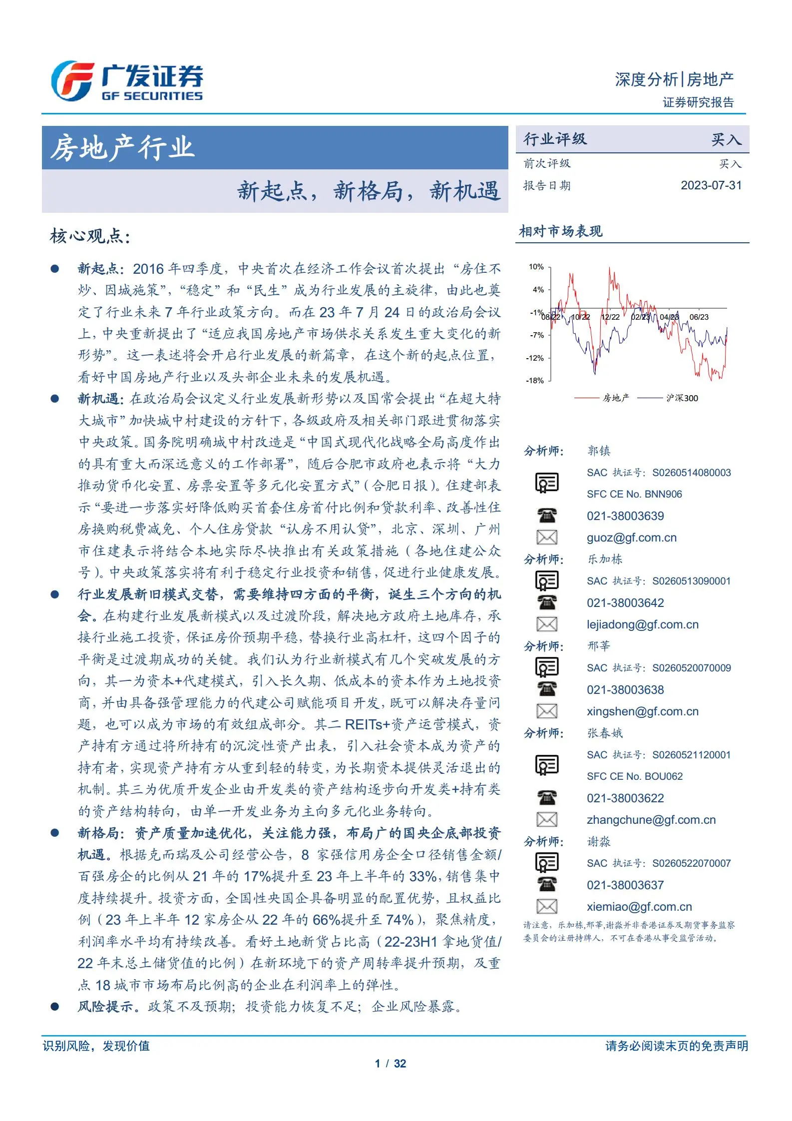 房地产行业专题报告：新起点，新格局，新机遇.pdf第1页