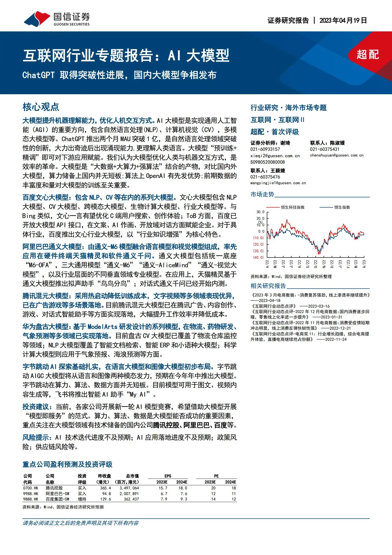 国内ai大模型综述：chatgpt 取得突破性进展，国内大模型争相发布.pdf第1页