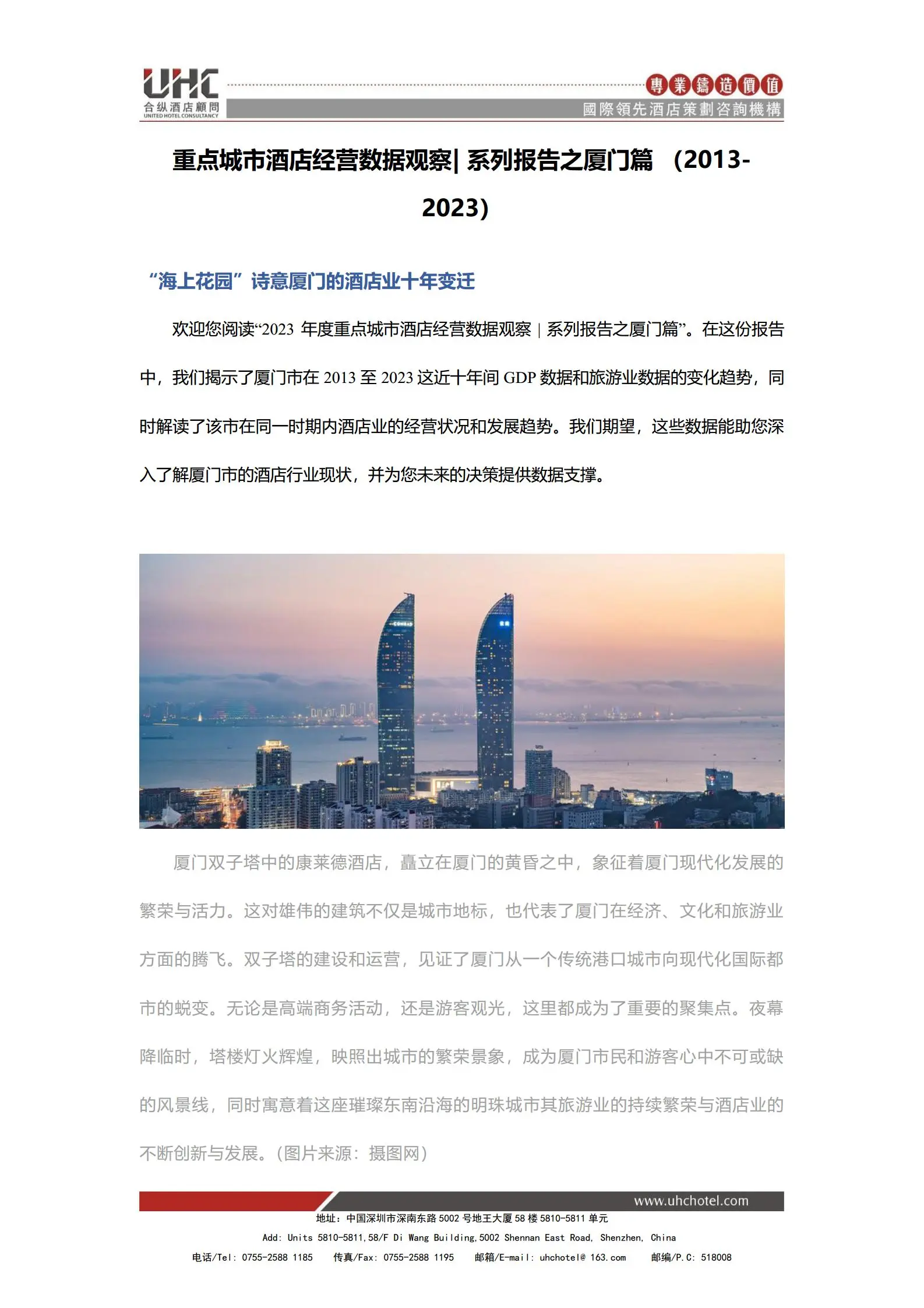 全国星级酒店经营数据分析之厦门篇【2013-2023】.pdf第1页