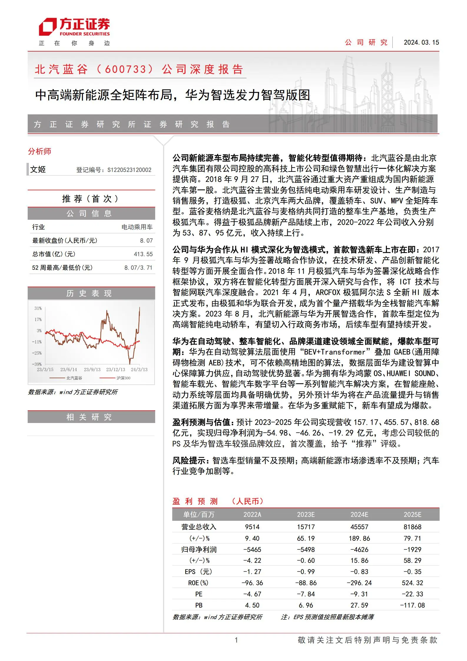 北汽蓝谷研究报告：中高端新能源全矩阵布局，华为智选发力智驾版图.pdf第1页