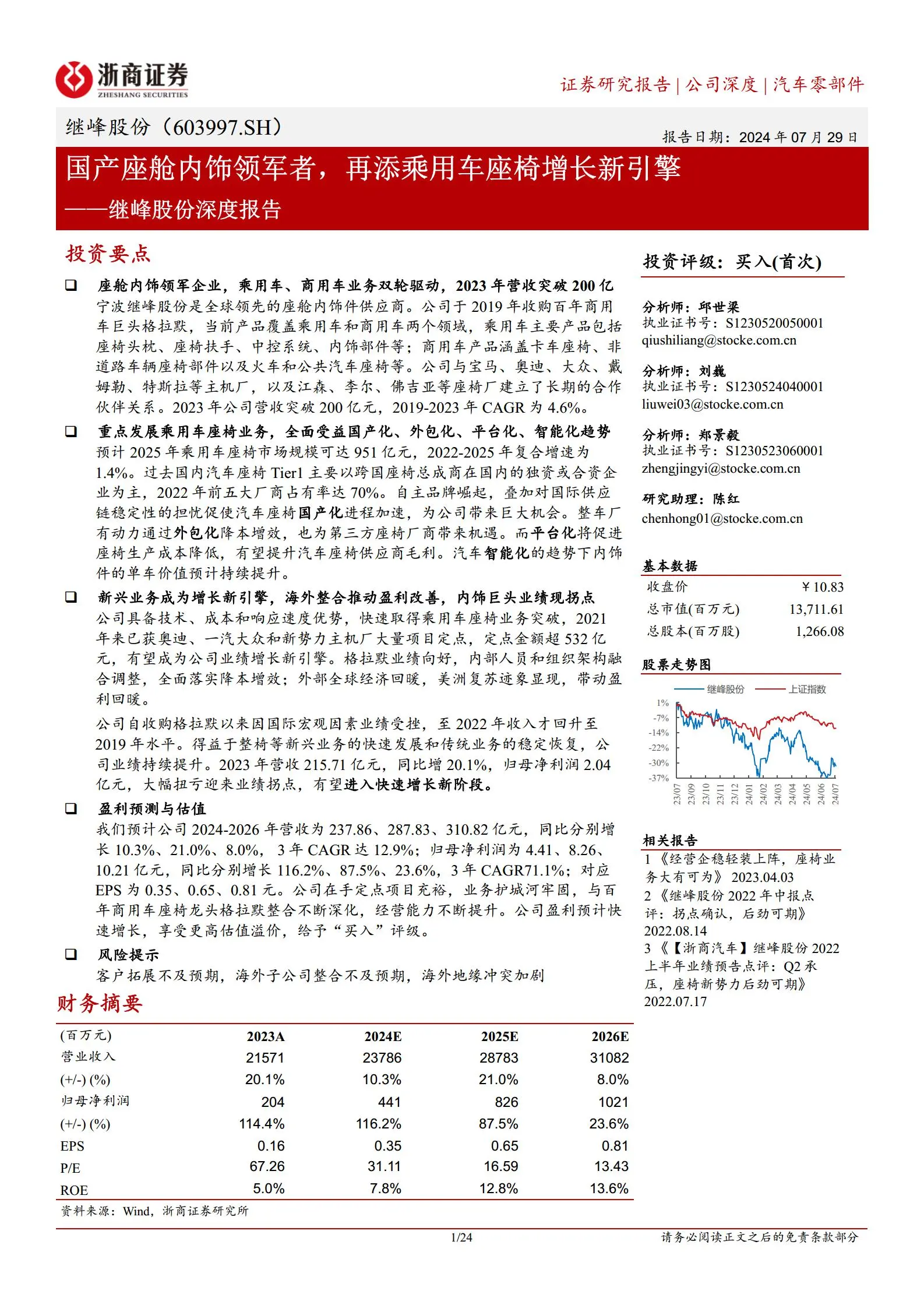 继峰股份研究报告：国产座舱内饰领军者，再添乘用车座椅增长新引擎.pdf第1页