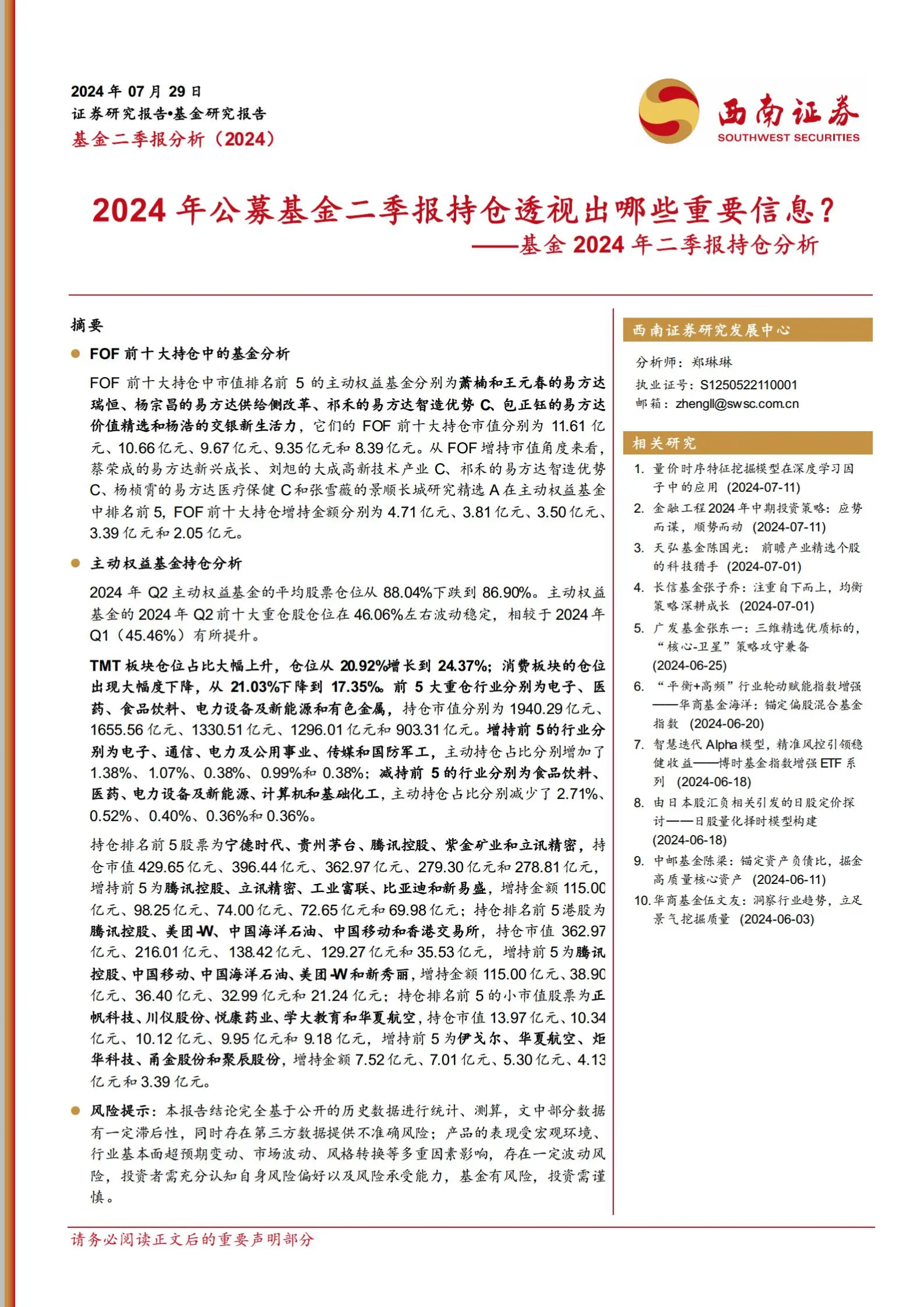 基金2024年二季报持仓分析：2024年公募基金二季报持仓透视出哪些重要信息？.pdf第1页