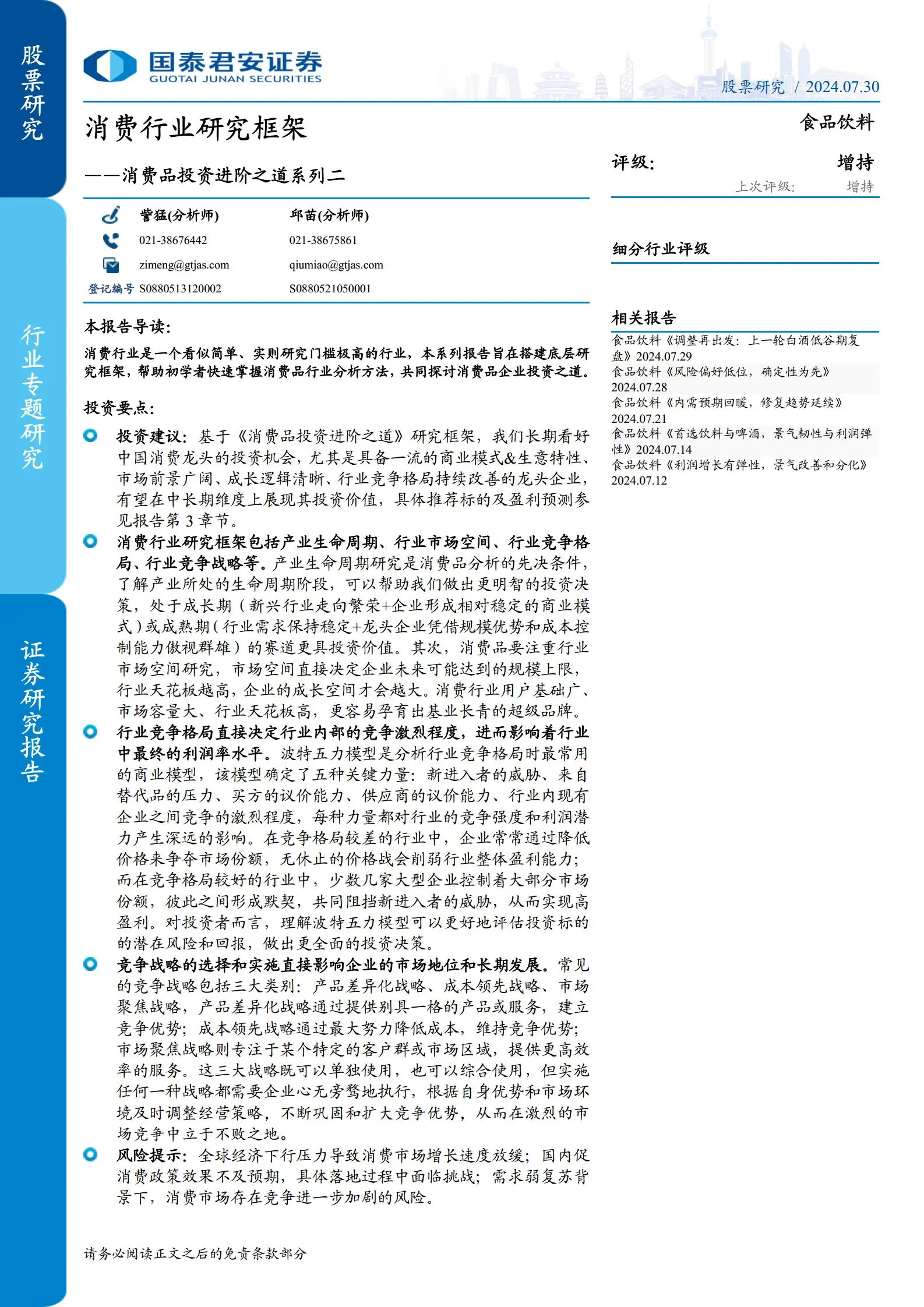 消费行业研究框架.pdf第1页