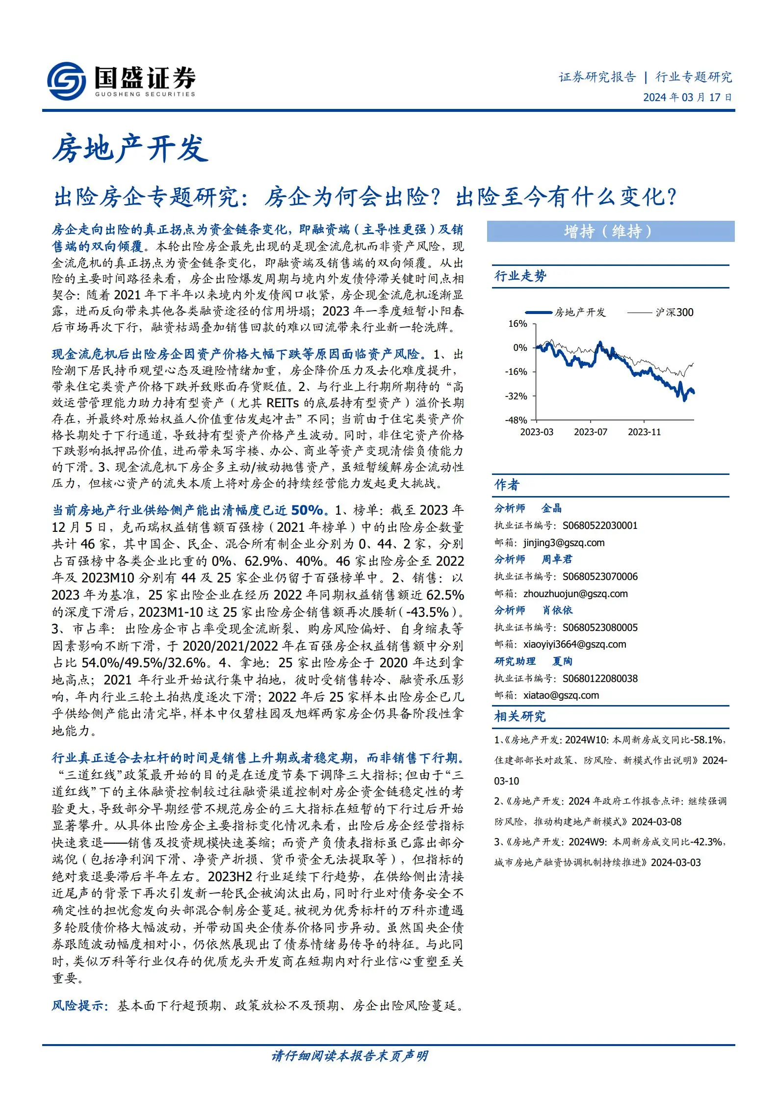 房地产开发行业专题研究：出险房企专题研究，房企为何会出险？出险至今有什么变化？.pdf第1页