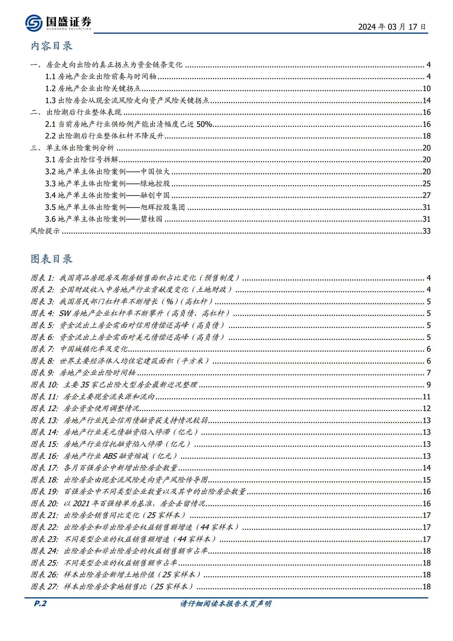 房地产开发行业专题研究：出险房企专题研究，房企为何会出险？出险至今有什么变化？.pdf第2页