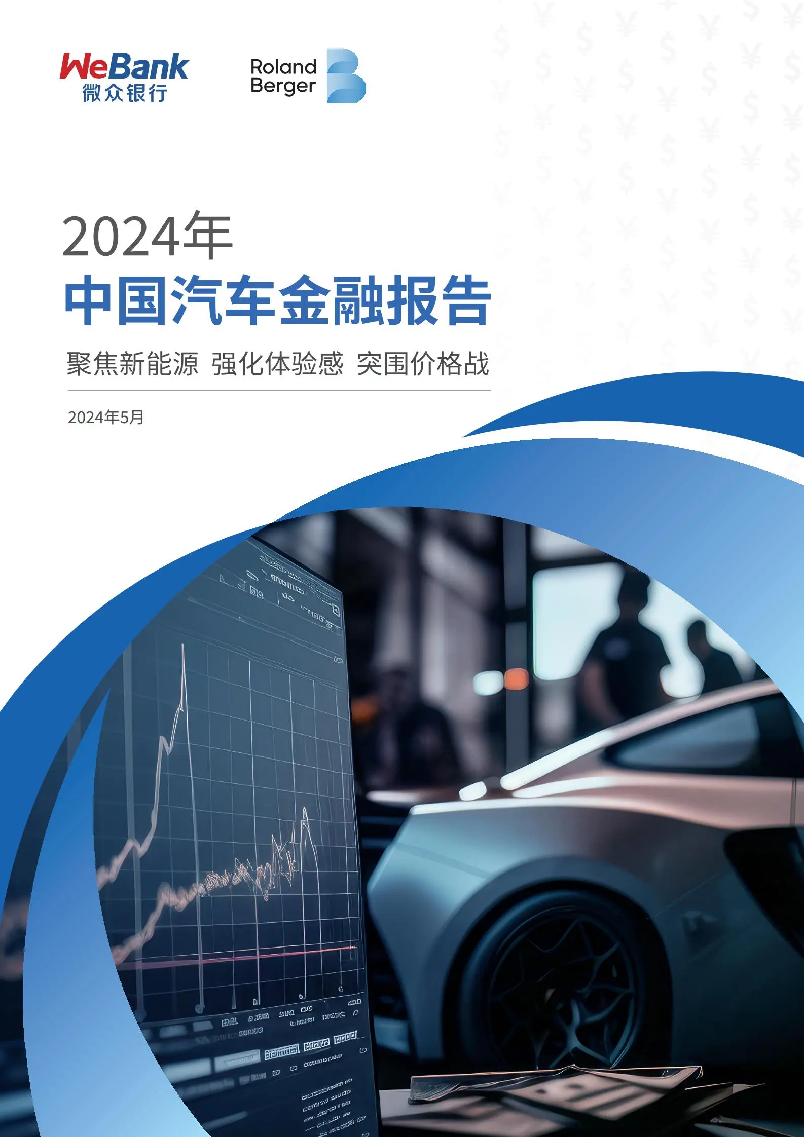 2024年中国汽车行业金融报告.pdf第1页