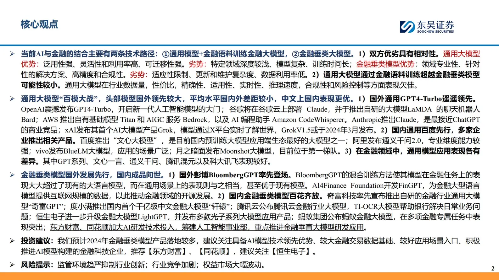 金融行业专题分析：ai 金融大模型的两条技术路线.pdf第2页