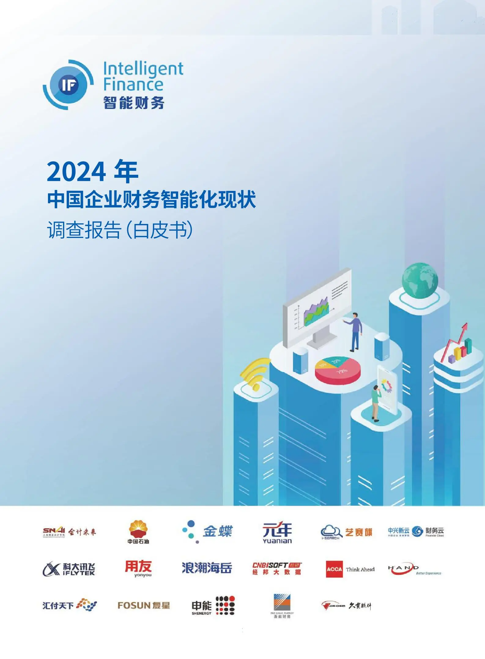 2024年中国企业财务智能化现状调查报告（白皮书）.pdf第1页