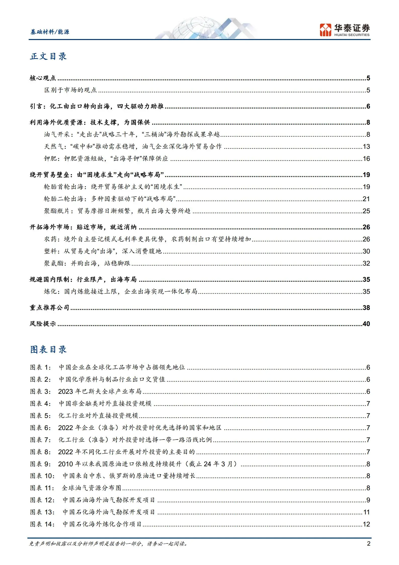 化工行业专题报告：四大因素助推，从出口到出海.pdf第2页