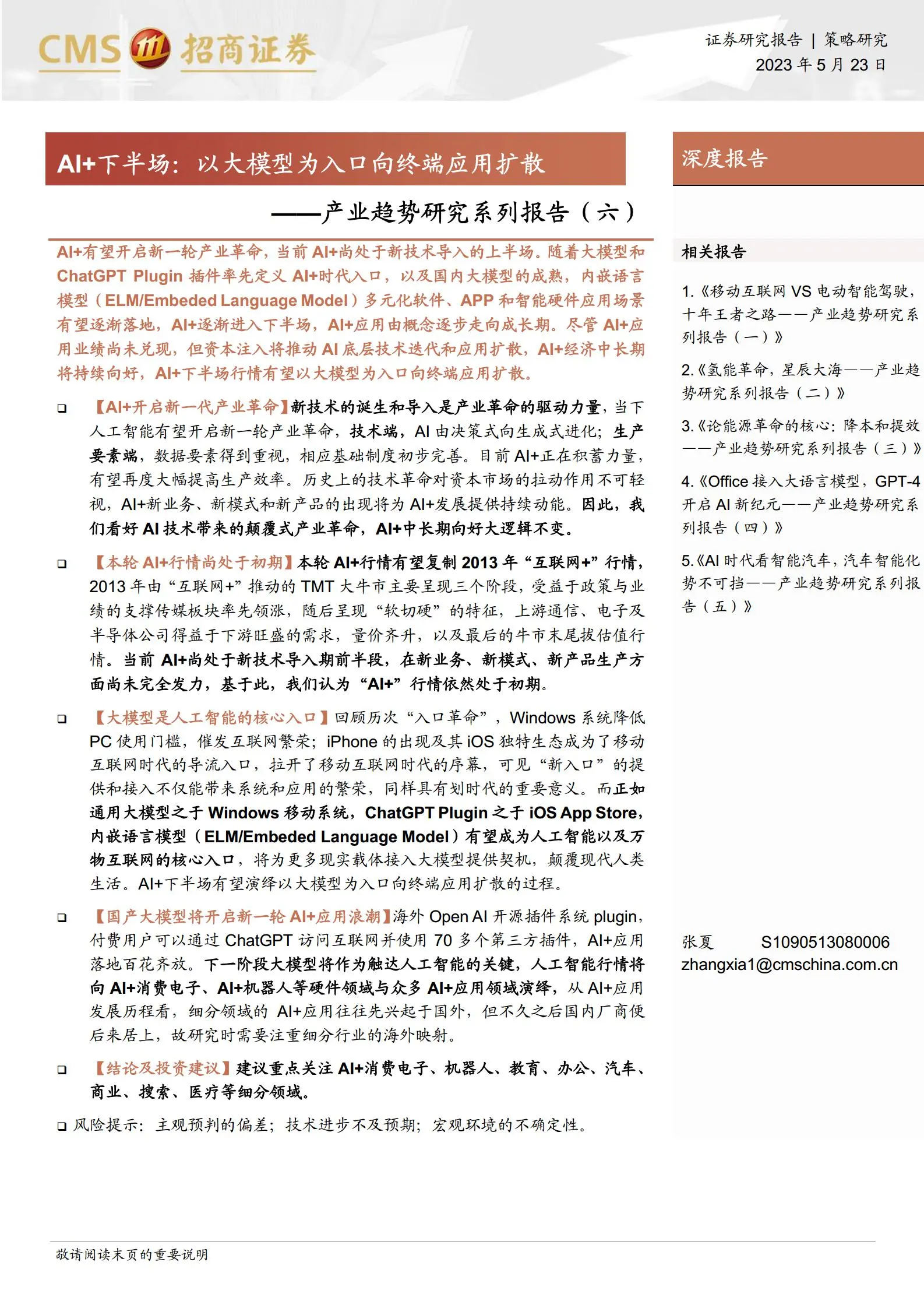 人工智能行业研究：ai 下半场，以大模型为入口向终端应用扩散.pdf第1页