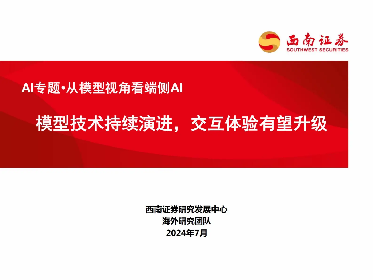 ai行业专题报告：从模型视角看端侧ai-模型技术持续演进，交互体验有望升级.pdf第1页