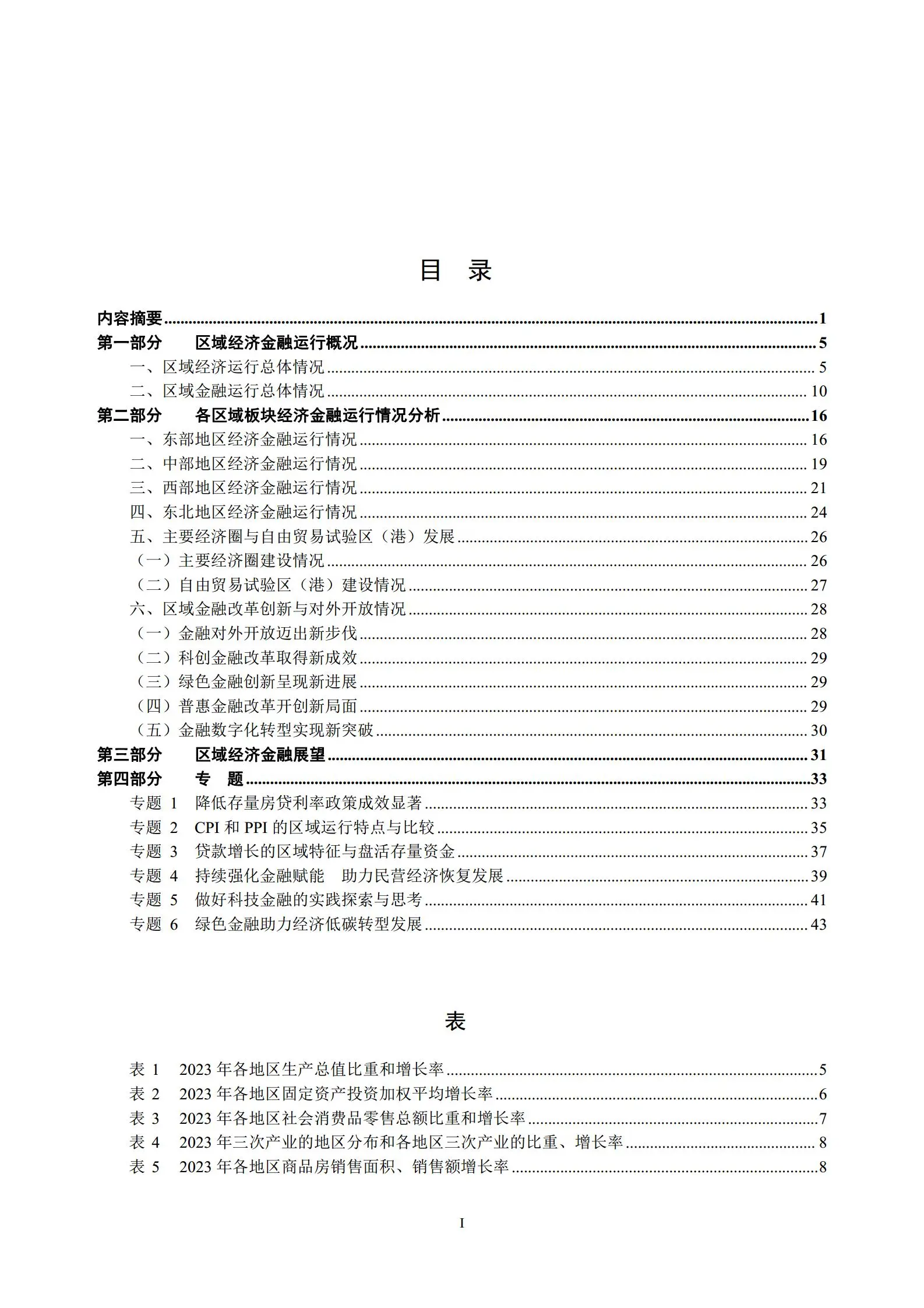 中国区域金融运行报告（2024）.pdf第2页