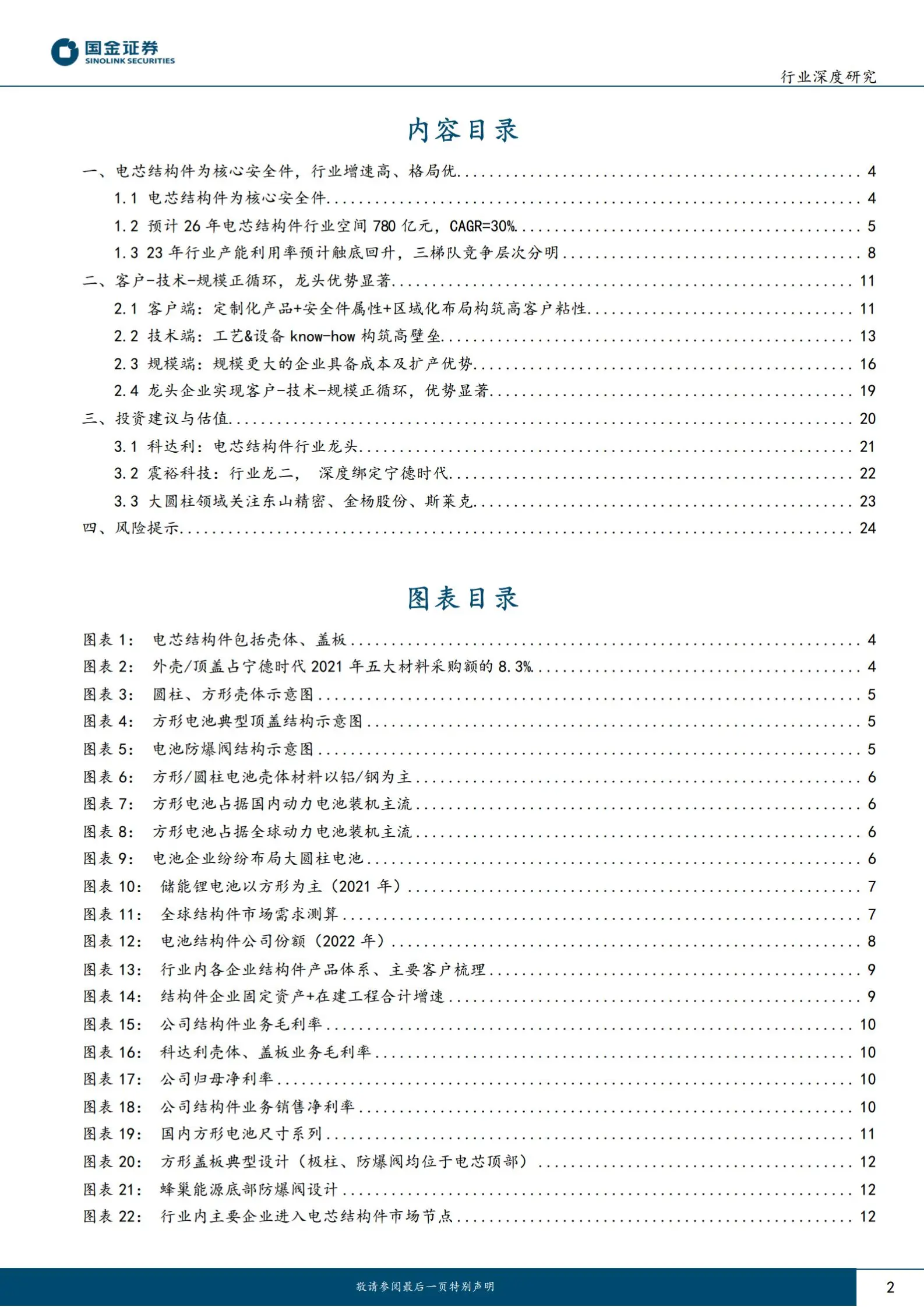 电芯结构件行业研究：产能利用率触底，客户、技术、规模筑壁垒.pdf第2页