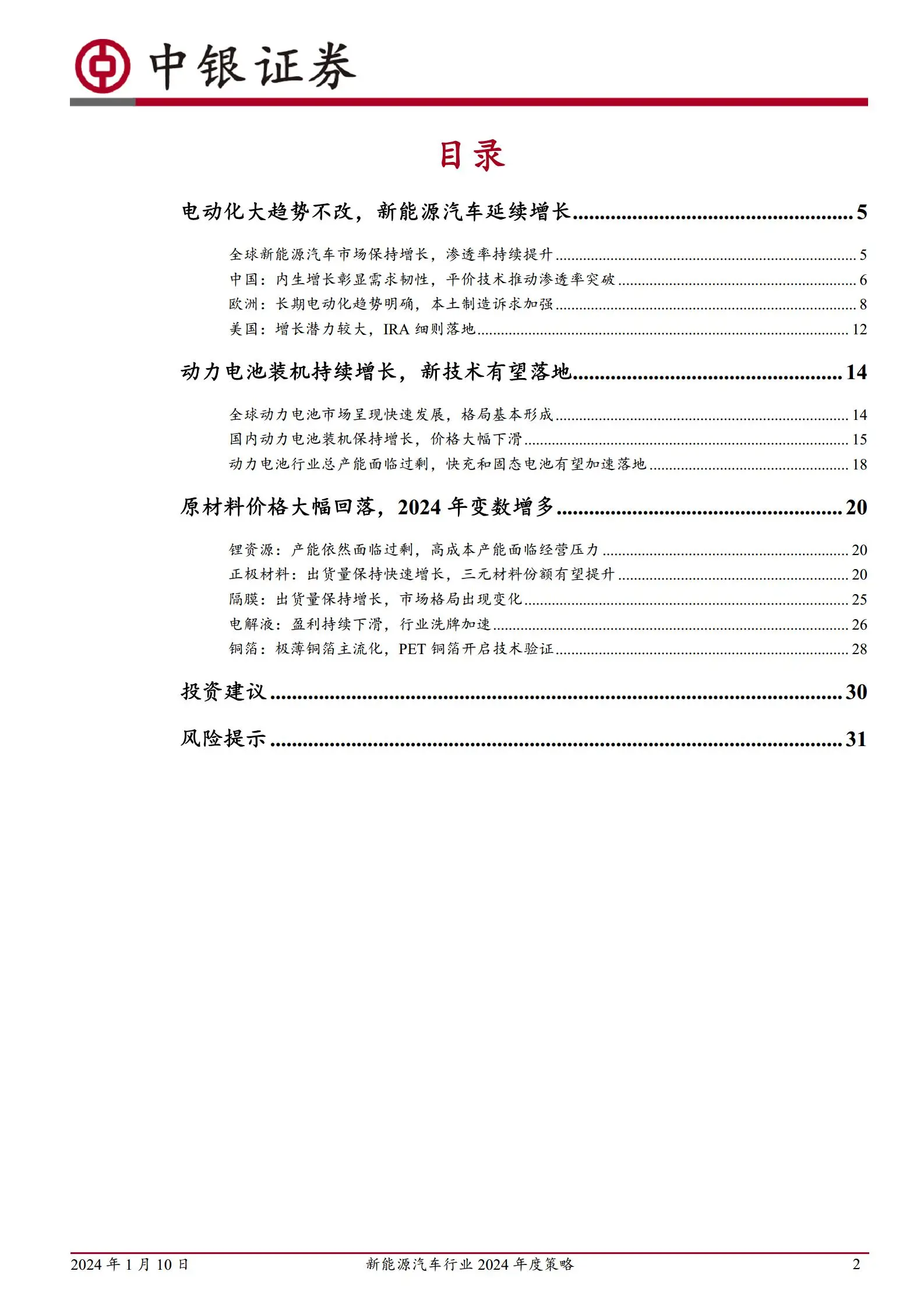 新能源汽车行业2024年度策略：电动浪潮风起云涌，行业格局有望重塑.pdf第2页