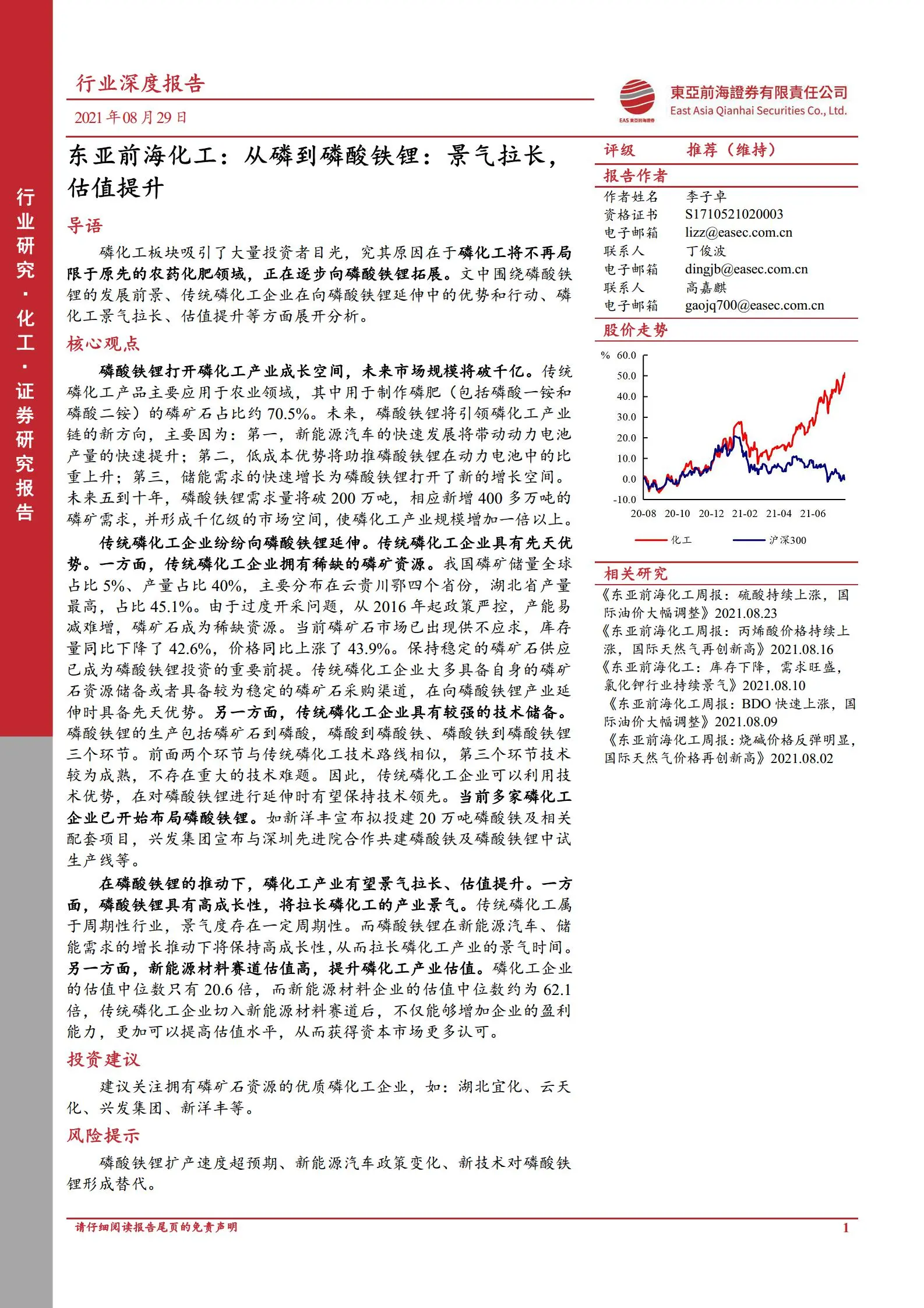 磷化工行业分析：从磷到磷酸铁锂，景气拉长，估值提升.pdf第1页