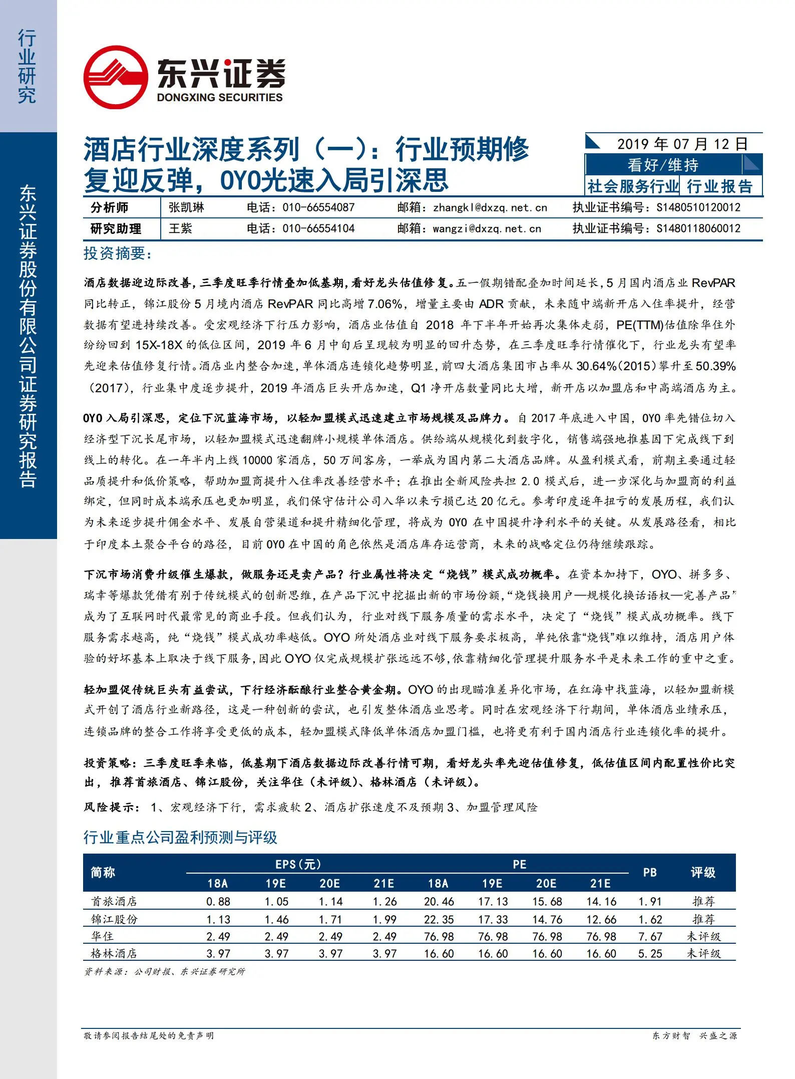 酒店行业深度报告：oyo商业模式解析.pdf第1页