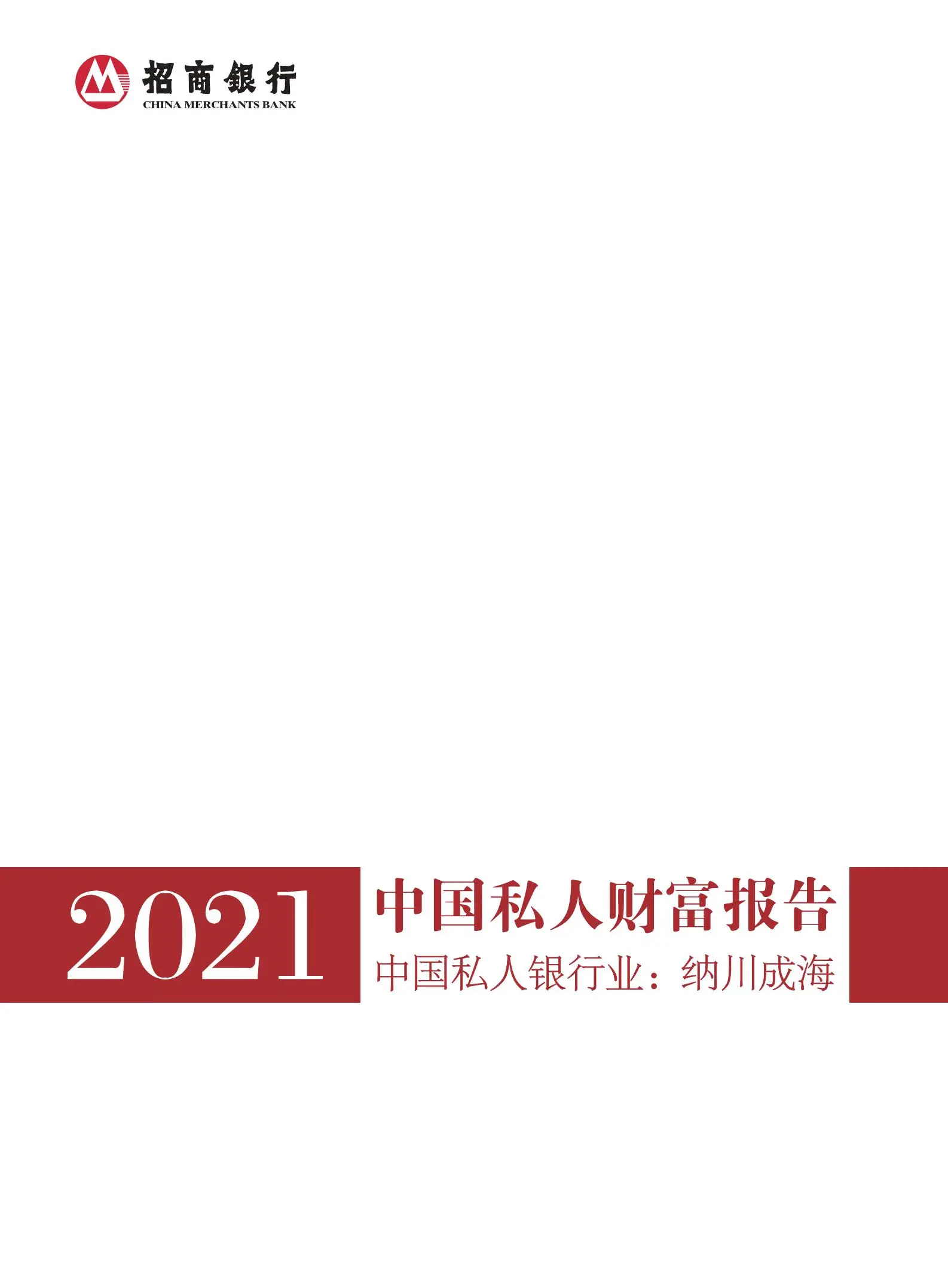 2021中国私人财富报告.pdf第1页