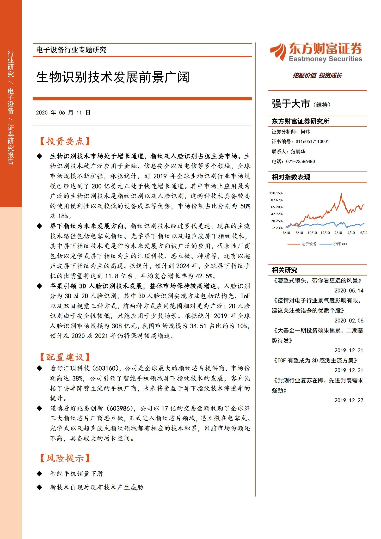 生物识别技术产业发展深度报告：指纹与人脸识别.pdf第1页