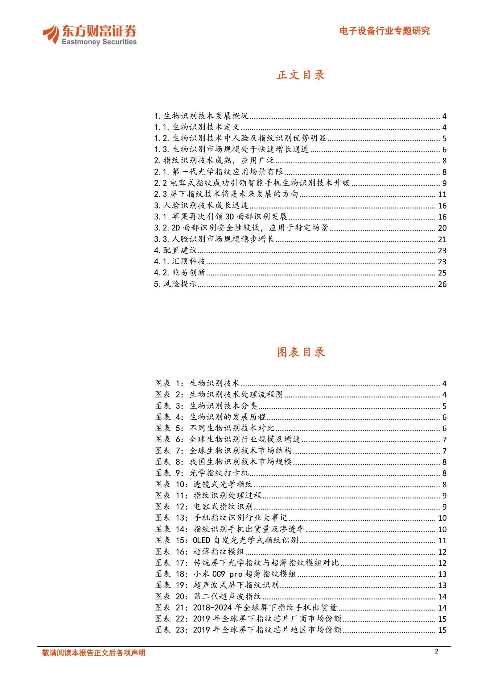 生物识别技术产业发展深度报告：指纹与人脸识别.pdf第2页